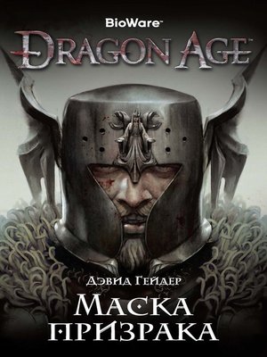 Dragon age маска призрака аудиокнига